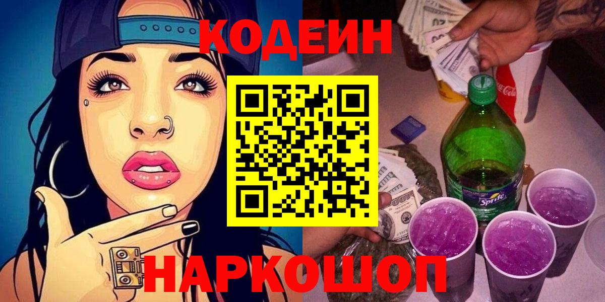 Кодеин напиток Lean (лин) Новошахтинск
