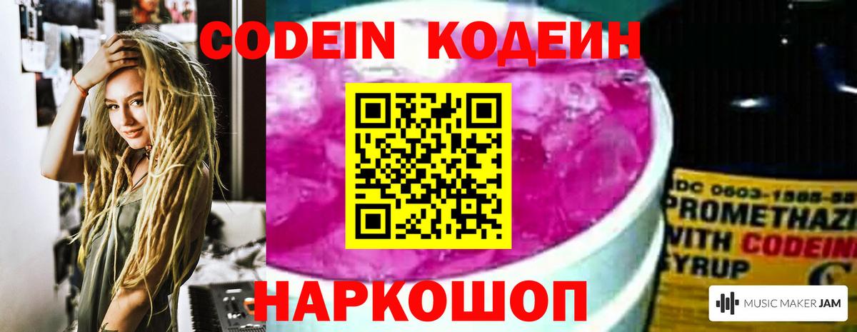 Кодеин напиток Lean (лин)  Codein Purple Drank  Новошахтинск  Вход с VPN 